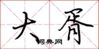 荊霄鵬大胥行書怎么寫
