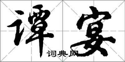 胡問遂譚宴行書怎么寫