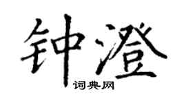 丁謙鍾澄楷書個性簽名怎么寫