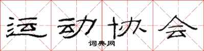 范連陞運動協會隸書怎么寫