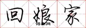 荊霄鵬回娘家行書怎么寫