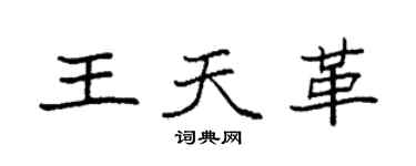 袁強王天革楷書個性簽名怎么寫