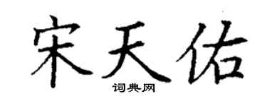 丁謙宋天佑楷書個性簽名怎么寫