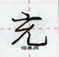 龐中華寫的硬筆行書充