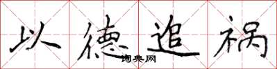 侯登峰以德追禍楷書怎么寫