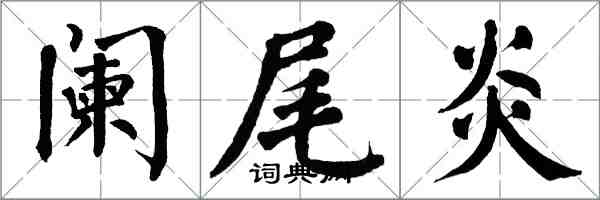 翁闓運闌尾炎楷書怎么寫