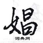 王旻寫的硬筆行書娼