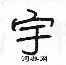 楊為國寫的硬筆隸書宇