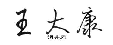 駱恆光王大康行書個性簽名怎么寫