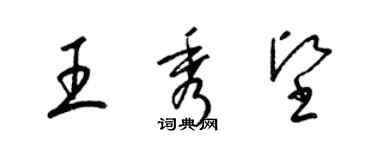 梁錦英王秀堅草書個性簽名怎么寫