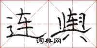 駱恆光連輿隸書怎么寫
