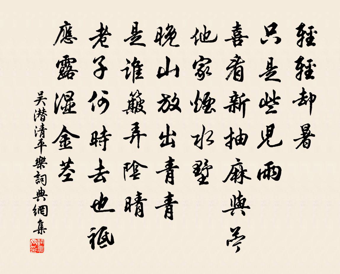 吳潛清平樂書法作品欣賞