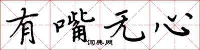 周炳元有嘴無心楷書怎么寫
