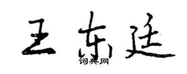 曾慶福王東廷行書個性簽名怎么寫