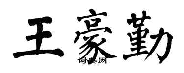 翁闓運王豪勤楷書個性簽名怎么寫