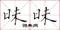 黃華生昧昧楷書怎么寫