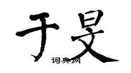 翁闓運於旻楷書個性簽名怎么寫