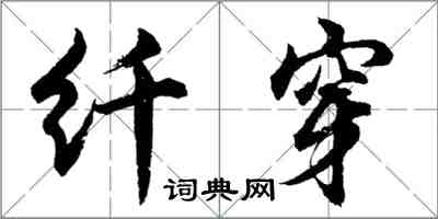 胡問遂纖穿行書怎么寫