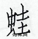 白克儉寫的硬筆楷書蛙