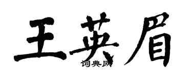 翁闓運王英眉楷書個性簽名怎么寫