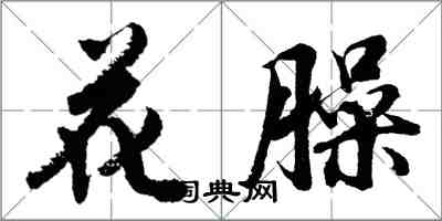 胡問遂花臊行書怎么寫