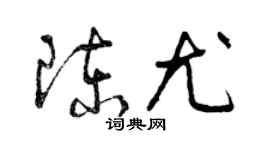 曾慶福陳尤草書個性簽名怎么寫