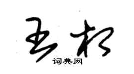 朱錫榮王相草書個性簽名怎么寫