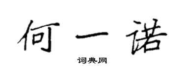 袁強何一諾楷書個性簽名怎么寫