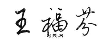 駱恆光王福芬行書個性簽名怎么寫