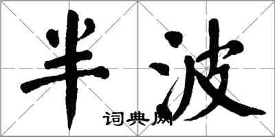 翁闓運半波楷書怎么寫