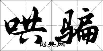 胡問遂哄騙行書怎么寫