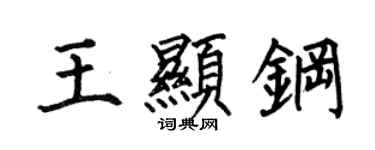 何伯昌王顯鋼楷書個性簽名怎么寫