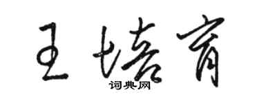 駱恆光王培育草書個性簽名怎么寫