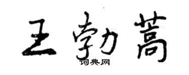 曾慶福王勃蒿行書個性簽名怎么寫