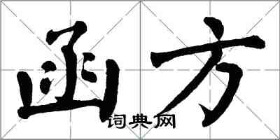 翁闓運函方楷書怎么寫