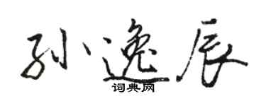 駱恆光孫逸辰行書個性簽名怎么寫