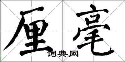 翁闓運釐毫楷書怎么寫