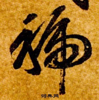 智永真草千字文中虢的寫法