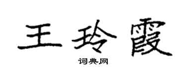 袁強王玲霞楷書個性簽名怎么寫