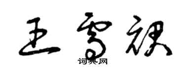 曾慶福王雪裙草書個性簽名怎么寫