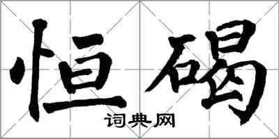 翁闓運恆碣楷書怎么寫