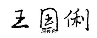 曾慶福王國俐行書個性簽名怎么寫