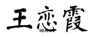 翁闓運王戀霞楷書個性簽名怎么寫