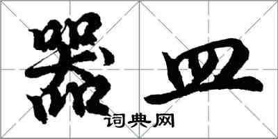 胡問遂器皿行書怎么寫