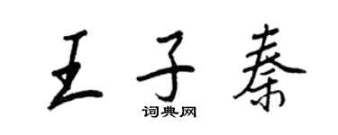 王正良王子秦行書個性簽名怎么寫