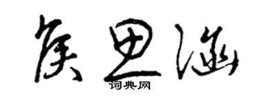 曾慶福侯思涵草書個性簽名怎么寫