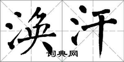 翁闓運渙汗楷書怎么寫