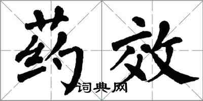 翁闓運藥效楷書怎么寫