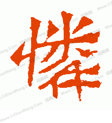 孫秋生造像寫的憐