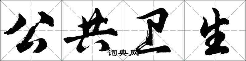 胡問遂公共衛生行書怎么寫